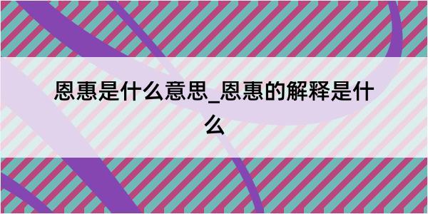 恩惠是什么意思_恩惠的解释是什么