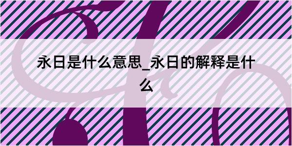 永日是什么意思_永日的解释是什么