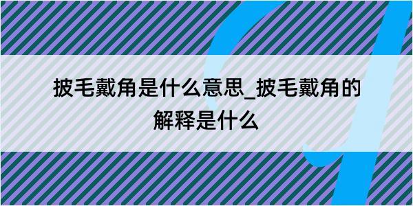 披毛戴角是什么意思_披毛戴角的解释是什么