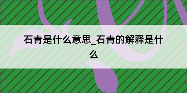 石青是什么意思_石青的解释是什么