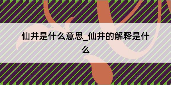 仙井是什么意思_仙井的解释是什么