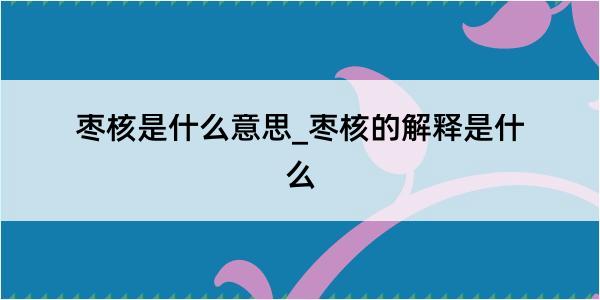 枣核是什么意思_枣核的解释是什么