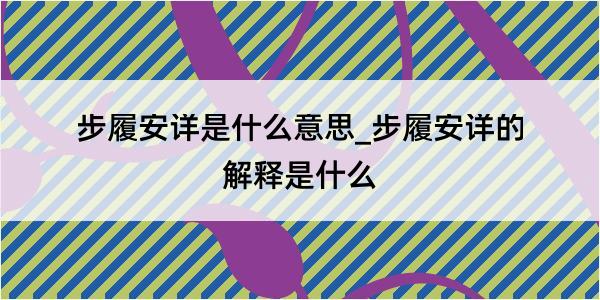 步履安详是什么意思_步履安详的解释是什么