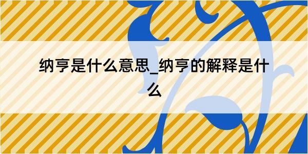 纳亨是什么意思_纳亨的解释是什么