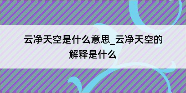 云净天空是什么意思_云净天空的解释是什么