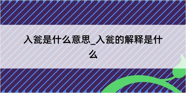 入瓮是什么意思_入瓮的解释是什么