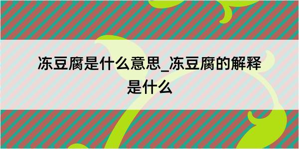 冻豆腐是什么意思_冻豆腐的解释是什么