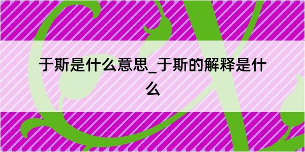 于斯是什么意思_于斯的解释是什么