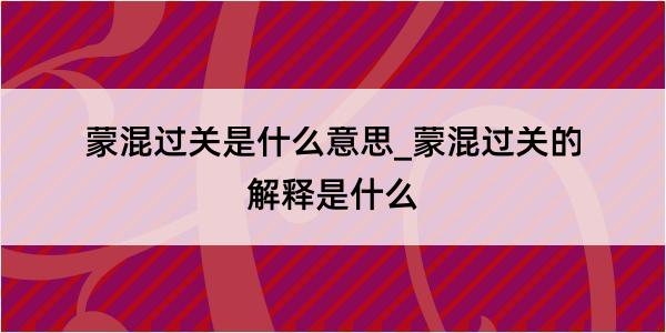 蒙混过关是什么意思_蒙混过关的解释是什么