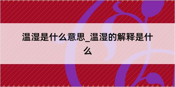 温湿是什么意思_温湿的解释是什么