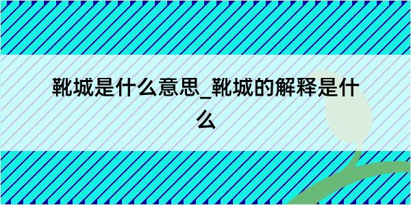 靴城是什么意思_靴城的解释是什么