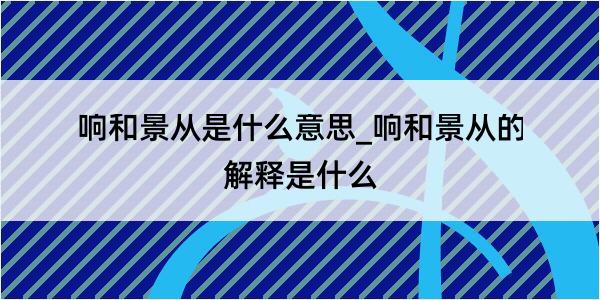 响和景从是什么意思_响和景从的解释是什么