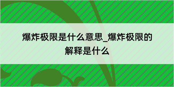 爆炸极限是什么意思_爆炸极限的解释是什么