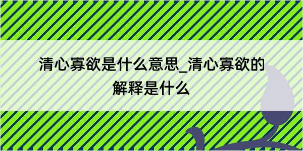 清心寡欲是什么意思_清心寡欲的解释是什么