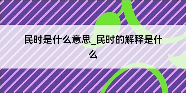 民时是什么意思_民时的解释是什么