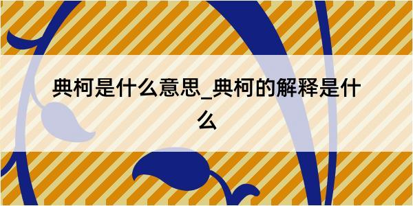 典柯是什么意思_典柯的解释是什么