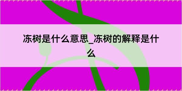 冻树是什么意思_冻树的解释是什么