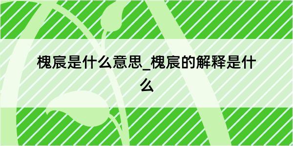 槐宸是什么意思_槐宸的解释是什么