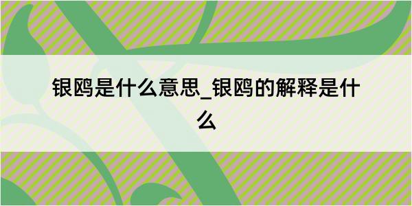 银鸥是什么意思_银鸥的解释是什么