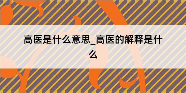 高医是什么意思_高医的解释是什么