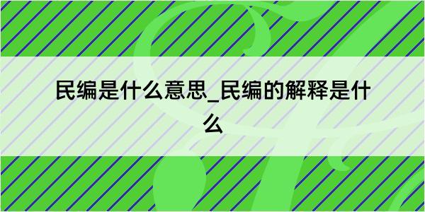 民编是什么意思_民编的解释是什么