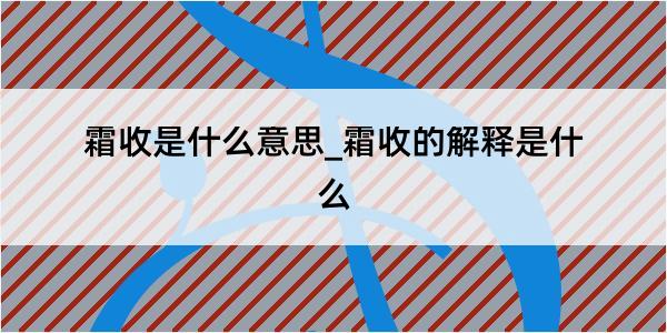 霜收是什么意思_霜收的解释是什么