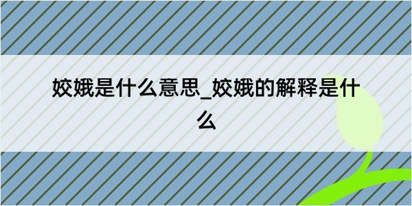 姣娥是什么意思_姣娥的解释是什么