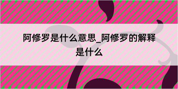 阿修罗是什么意思_阿修罗的解释是什么