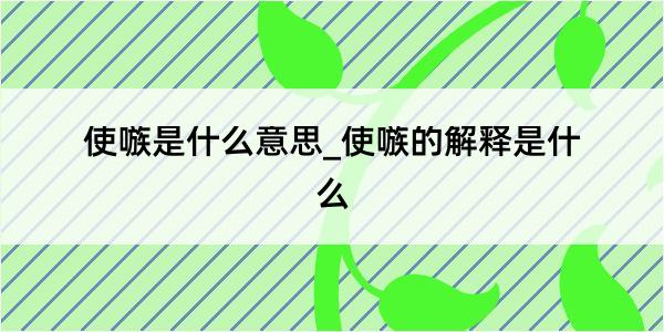 使嗾是什么意思_使嗾的解释是什么