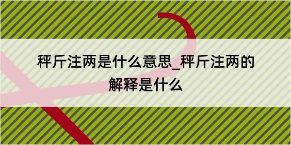 秤斤注两是什么意思_秤斤注两的解释是什么