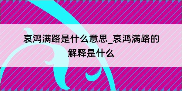 哀鸿满路是什么意思_哀鸿满路的解释是什么