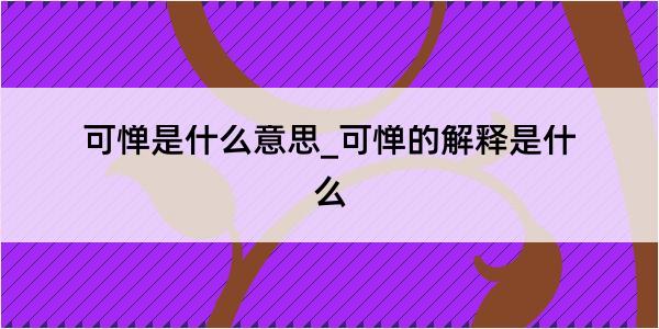 可惮是什么意思_可惮的解释是什么