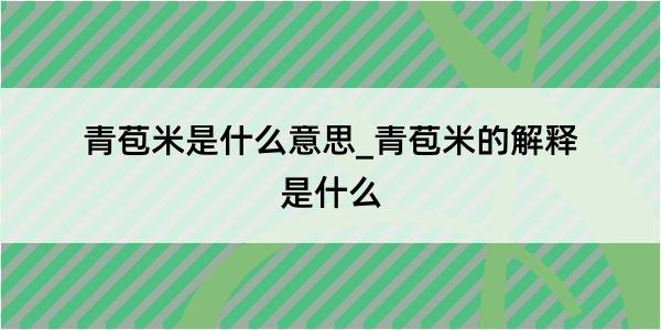 青苞米是什么意思_青苞米的解释是什么