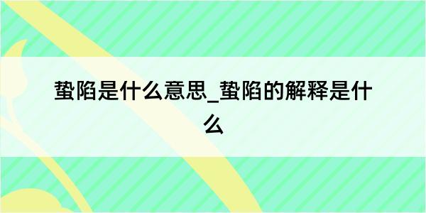 蛰陷是什么意思_蛰陷的解释是什么