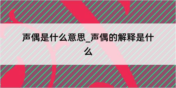 声偶是什么意思_声偶的解释是什么