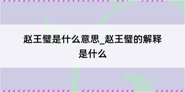 赵王璧是什么意思_赵王璧的解释是什么