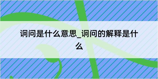 诇问是什么意思_诇问的解释是什么