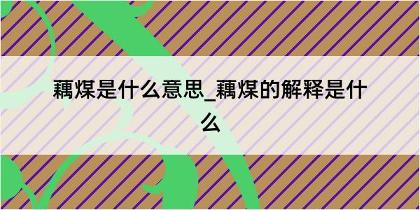 藕煤是什么意思_藕煤的解释是什么