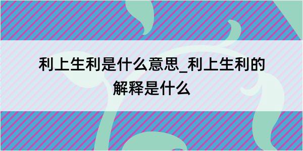 利上生利是什么意思_利上生利的解释是什么