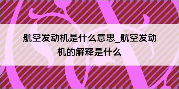 航空发动机是什么意思_航空发动机的解释是什么