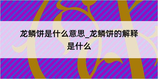 龙鳞饼是什么意思_龙鳞饼的解释是什么