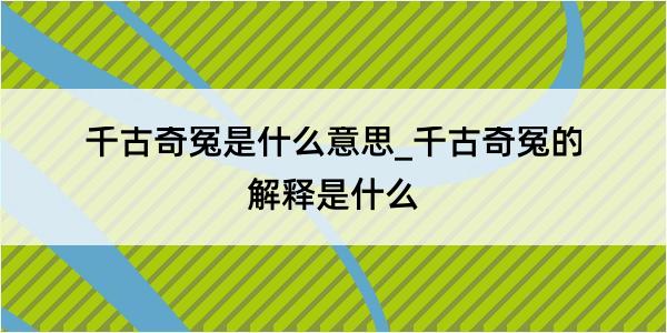 千古奇冤是什么意思_千古奇冤的解释是什么