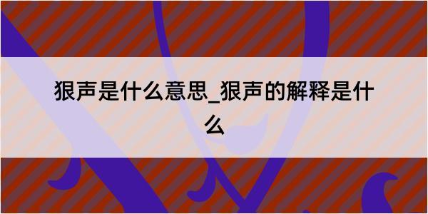 狠声是什么意思_狠声的解释是什么