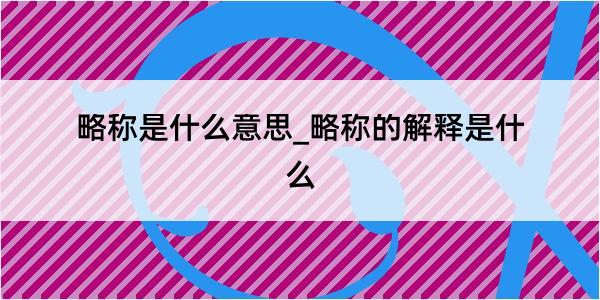 略称是什么意思_略称的解释是什么