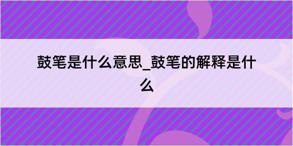 鼓笔是什么意思_鼓笔的解释是什么