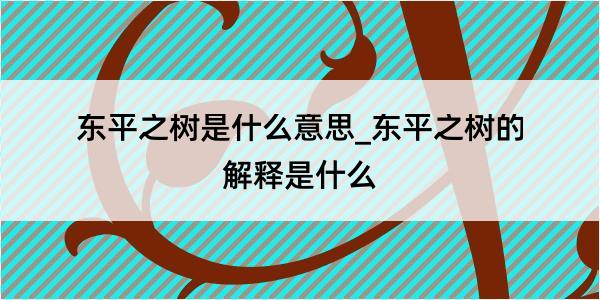 东平之树是什么意思_东平之树的解释是什么