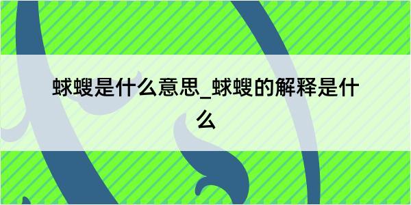 蛷螋是什么意思_蛷螋的解释是什么