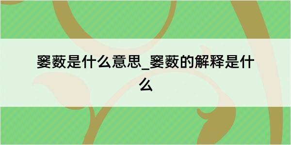 窭薮是什么意思_窭薮的解释是什么