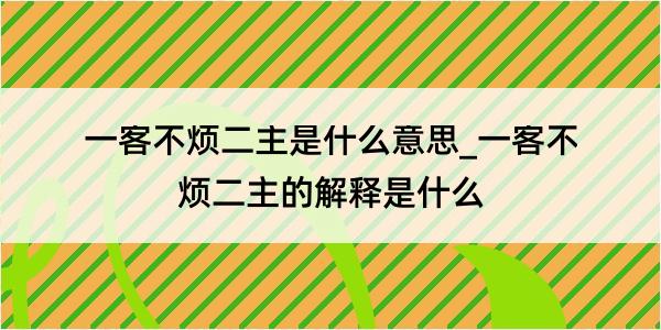 一客不烦二主是什么意思_一客不烦二主的解释是什么