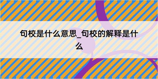 句校是什么意思_句校的解释是什么